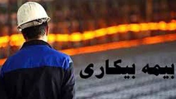 بسیاری از مشاغل تحت پوشش بیمه بیکاری نیستند