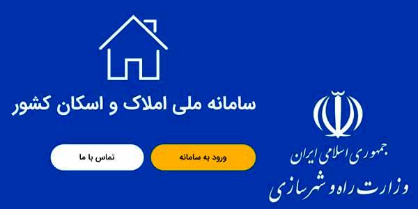 سامانه املاک و اسکان فعال با غیرفعال؟