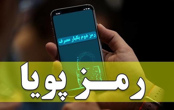 اپلیکیشنهای جعلی رمز پویا روش جدید برای کلاهبرداران اینترنتی