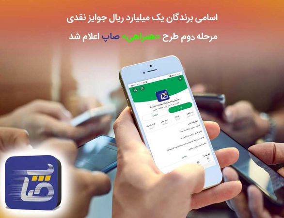 68 نفر برنده جایزه یک میلیارد ریالی اپلیکیشن بانک صادرات شدند