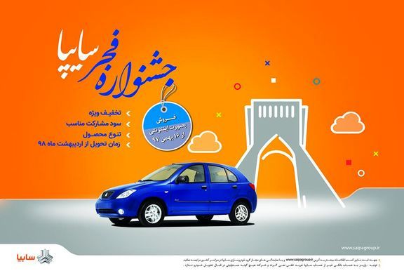 جشنواره "فروش فجر" سایپا با محصولات متنوع