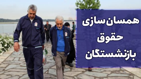 حقوق بازنشستگان به طور متوسط در تامین اجتماعی ۱۳۸ درصد رشد کرد