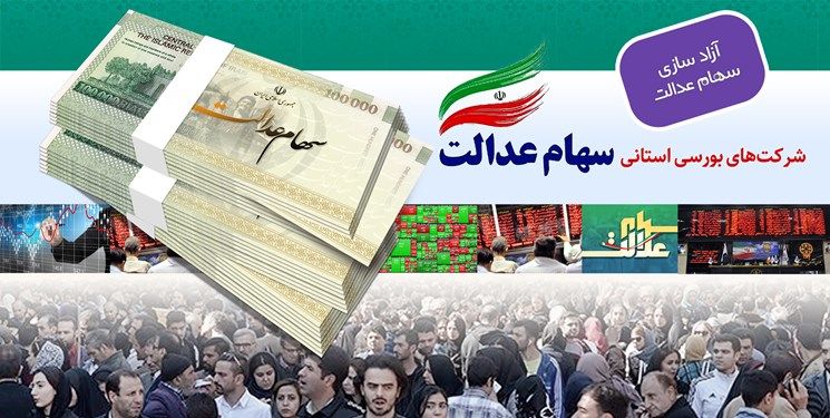 جاماندگان سهام عدالت ۱.۸ میلیون نفر هستند