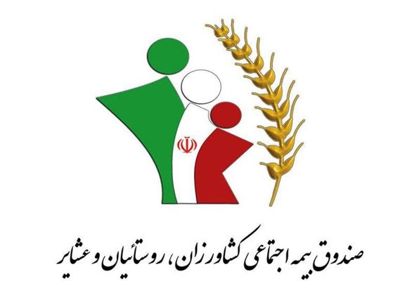تبلیغات ضعیف یکی از موانع جذب افراد به صندوق بیمه اجتماعی کشاورزان است