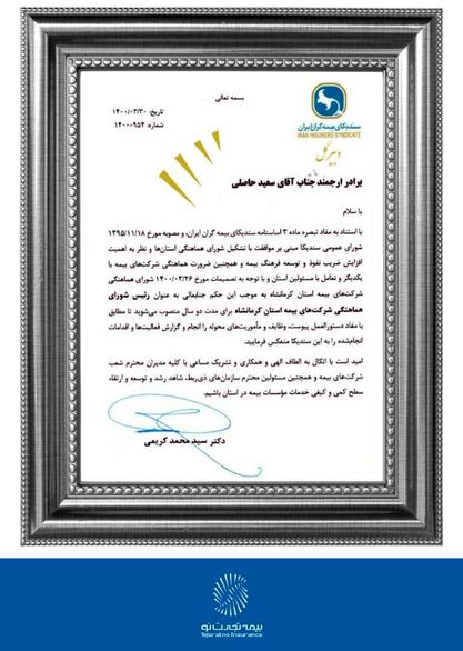 ریاست شورای هماهنگی بیمه کرمانشاه برای سومین بار به تجارتنو رسید