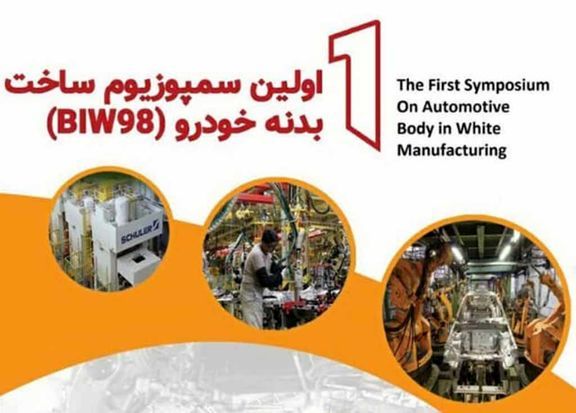 اعلام فراخوان دریافت مقاله نخستین سمپوزیوم ساخت بدنه خودرو BIW۹۸