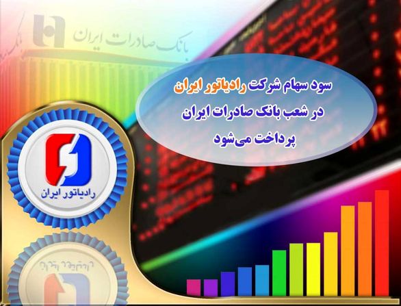 سود سهام شرکت «رادیاتور ایران» در شعب بانک صادرات ایران پرداخت میشود