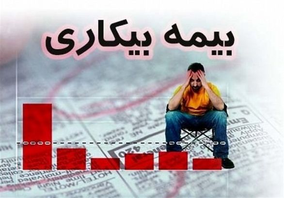 سامانه جدید بیمه بیکاری در ۵ استان راهاندازی شد
