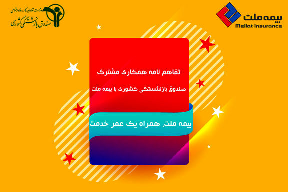 بیمه ملت، همراه یک عمر خدمت