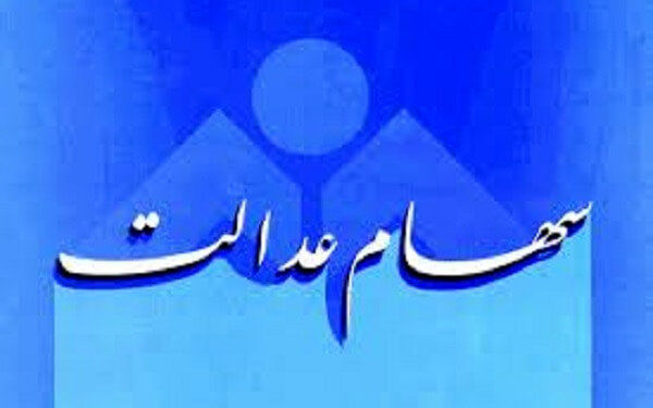 مشمولان می توانند برای دریافت کارت اعتباری سهام عدالت اقدام کنند
