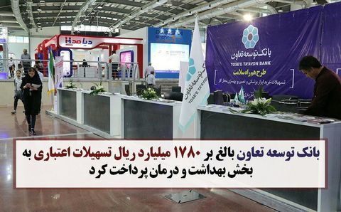پرداخت تسهیلات ۱۷۸۰میلیارد ریالی به بخش بهداشت و درمان