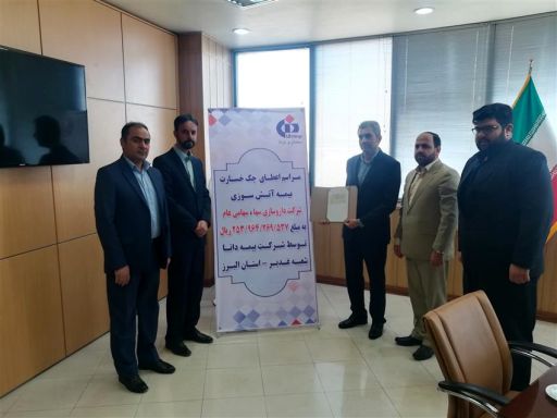 بیمه دانا بیش از 253 میلیارد ریال خسارت پرداخت کرد