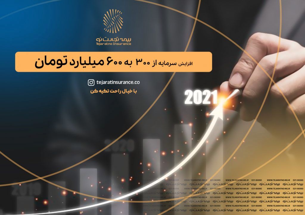 بیمه تجارتنو گام دوم افزایش سرمایه را برداشت
