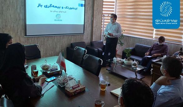 برگزاری کارگاههای” اینشورتک، بیمهگری باز و تحول دیجیتال” در تجارتنو