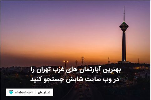 بهترین آپارتمانهای غرب تهران را در وب سایت شابش جستجو کنید