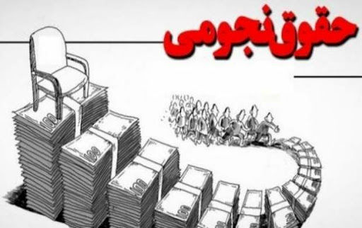 مجلس از حقوقهای نجومی تحقیق و تفحص میکند