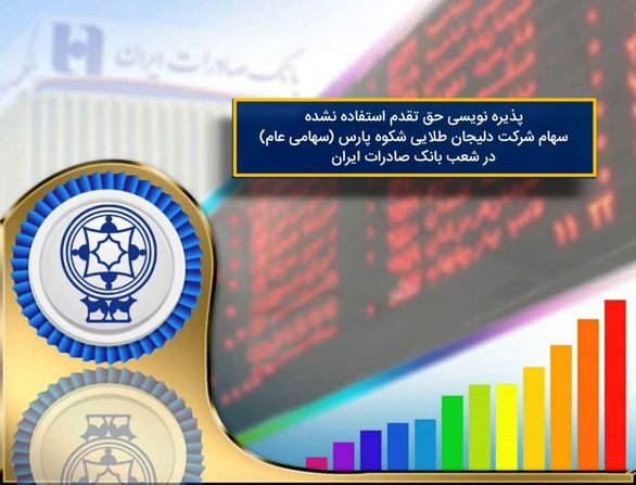 پذیره نویسی سهام شرکت دلیجان طلایی شکوه پارس از طریق بانک صادرات امکان پذیر شد