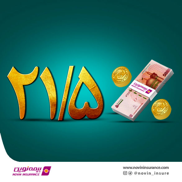 بیش از ۱۰ سال پرداخت مستمر سود مشارکت در منافع بیمههای عمر و سرمایهگذاری نوین