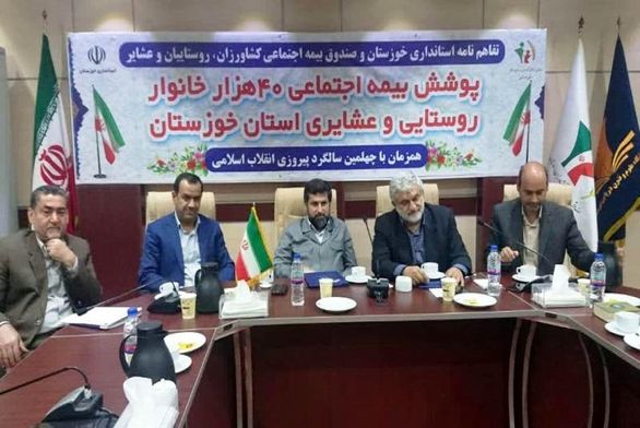 ۴۰ هزار خانوار روستایی خوزستانی تحت پوشش بیمه اجتماعی قرار گرفتند