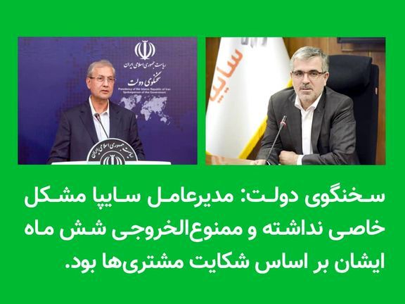 مدیرعامل سایپا مشکلی نداشته و ممنوعالخروجی بر اساس شکایت مشتریها بود