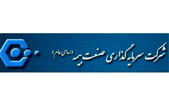 سود نقدی هرسهم شرکت سرمایه گذاری صنعت بیمه 50 ریال اعلام شد