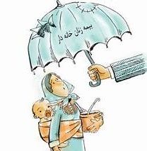 285 نفر از زنان گیلانی تحت پوشش بیمه زنان خانه دار قرار دارند