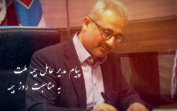 پیام مدیرعامل بیمه ملت به مناسبت روز بیمه