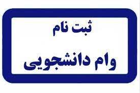 آغاز ثبتنام وام دانشجویی نیمسال اول ۱۴۰۱-۱۴۰۰