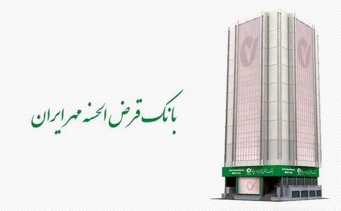 انجام عملیات بانکی بدون حضور در شعب بانک قرض الحسنه مهر ایران
