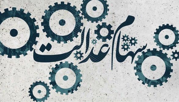۴۰ درصد باقیمانده سهام عدالت در دهه فجر آزادسازی خواهد شد