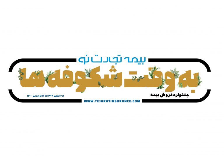 جوایز جشنواره “به وقت شکوفه های تجارتنو” به برندگان اهدا شد