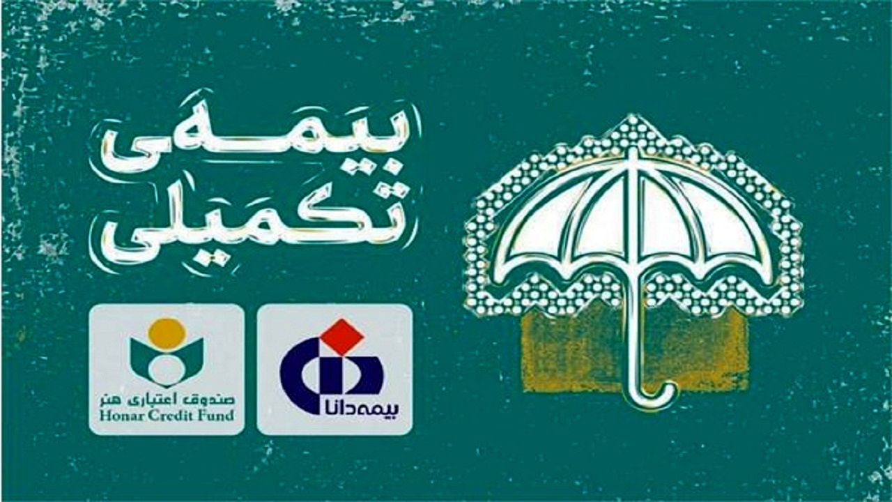 صندوق اعتباری هنر شرایط برخورداری از خدمات درمانی بیمه دانا را اعلام کرد