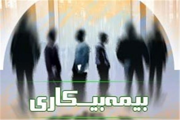 باید برای نیروهای تعدیلشدهی بیدبلند2 بیمه بیکاری درنظر گرفت
