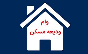 مهلت ثبت نام و سقف تسهیلات ودیعه اجاره مسکن به بانک ها ابلاغ شد