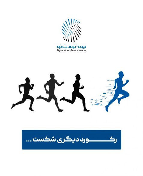 با اخذ قبولی اتکایی بیمه تجارتنو در پنج سالگیشرکت
