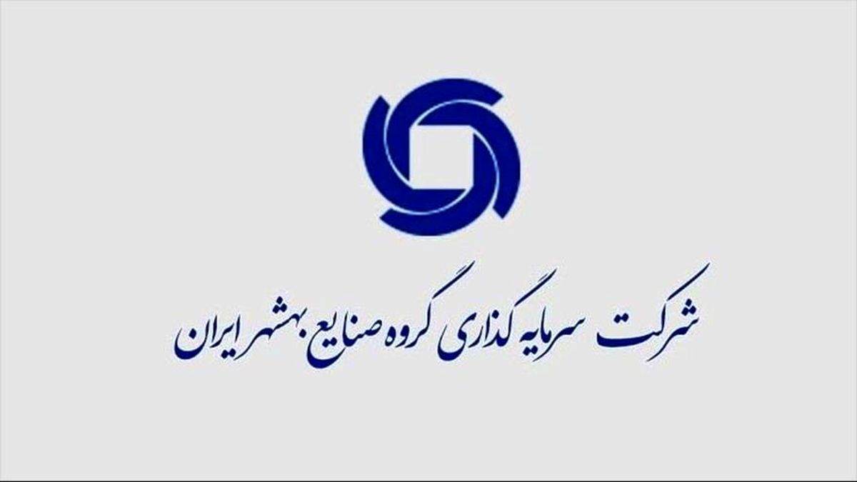 میر عباسی سرپرست سرمایه گذاری گروه صنایع بهشهر ایران شد