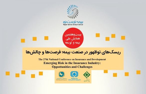 حضور فعال تجارتنو در بیست و هفتمین همایش بیمه و توسعه