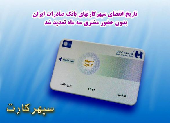 تاریخ انقضای سپهرکارتهای بانک صادرات ایران بدون حضور مشتری سه ماه تمدید شد
