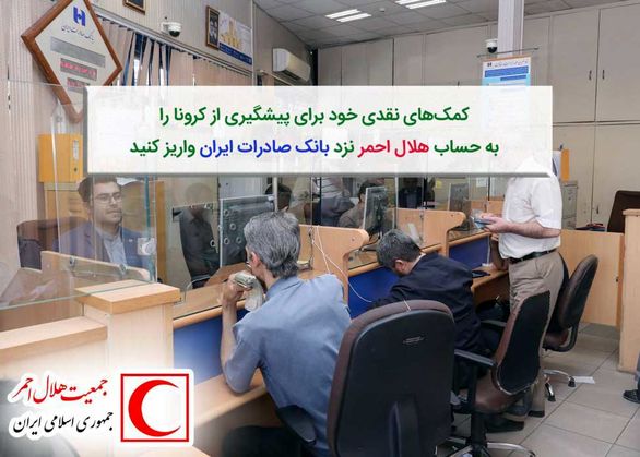 کمکهای نقدی خود برای پیشگیری از کرونا را به حساب هلال احمر نزد بانک صادرات ایران واریز کنید