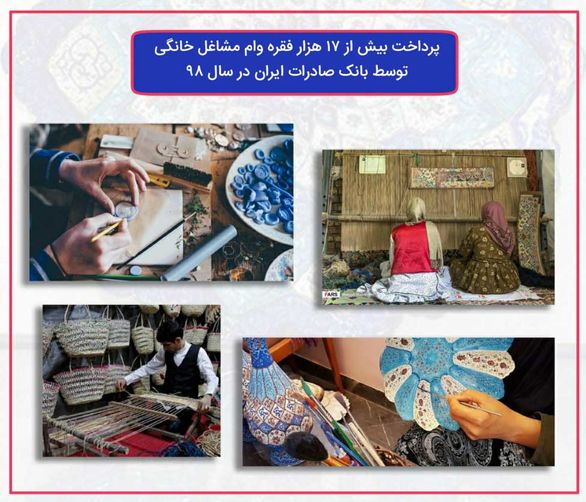بانک صادرات چهارهزار میلیارد ریال تسهیلات به مشاغل خانگی اعطا کرده است