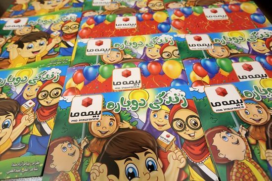 بیمه ما بیش از دو هزار کتاب ویژه بیمه ای در میان دانش آموزان توزیع کرد