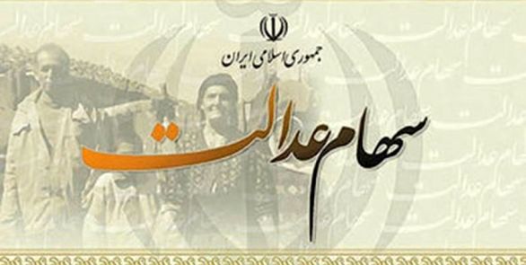 سود سال ۹۷ سهام عدالت آبان ماه پرداخت میشود