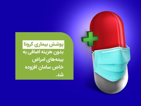 کرونا در بیمهنامه پوشش امراض خاص عمر سامان قرار گرفت