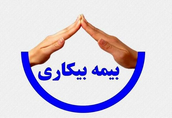 دلایل قطع بیمه بیکاری و راهکار برقراری مجدد آن