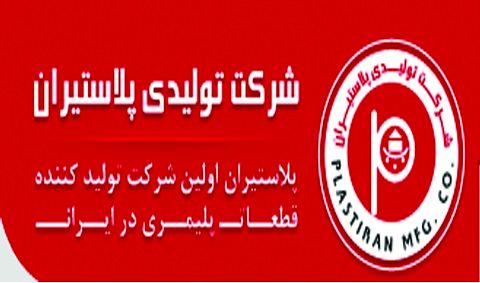 یک عضو جدید به هیات مدیره پلاستیران پیوست