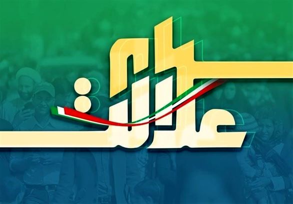 ۲۵۰ هزار میلیارد تومان سهام عدالت به فروش رسید