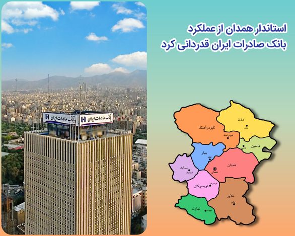 بانک صادرات 733 میلیارد ریال به رونق تولید همدان کمک کرده است