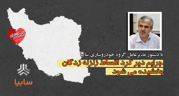 جرایم دیر کرد اقساط زلزله زدگان بخشیده میشود