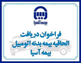 بیمهآسیا بیمهگذاران خود را به دریافت الحاقیه بیمه بدنه اتومبیل فرا خواند