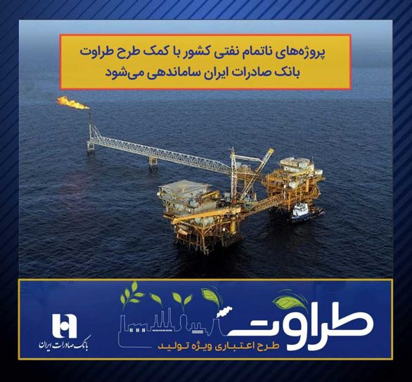 پروژههای ناتمام نفتی کشور با کمک طرح طراوت بانک صادرات ایران ساماندهی میشود